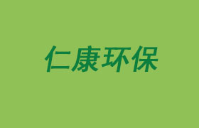 山東仁康環(huán)保科技有限公司