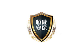 德州市恒威安保服務(wù)有限公司