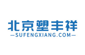 北京塑豐祥商貿(mào)有限公司