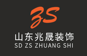 山東兆晟裝飾設(shè)計(jì)工程有限公司