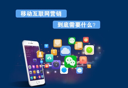 移動互聯網需要什么